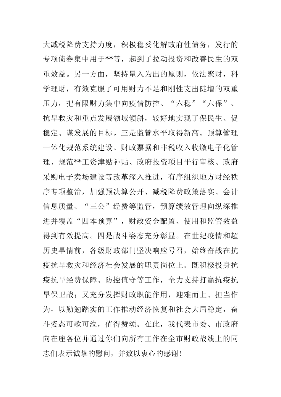 在2023年全市财政工作会议上的讲话.docx_第2页