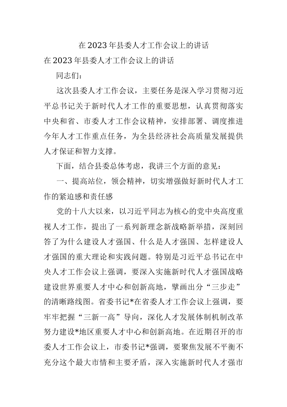 在2023年县委人才工作会议上的讲话.docx_第1页