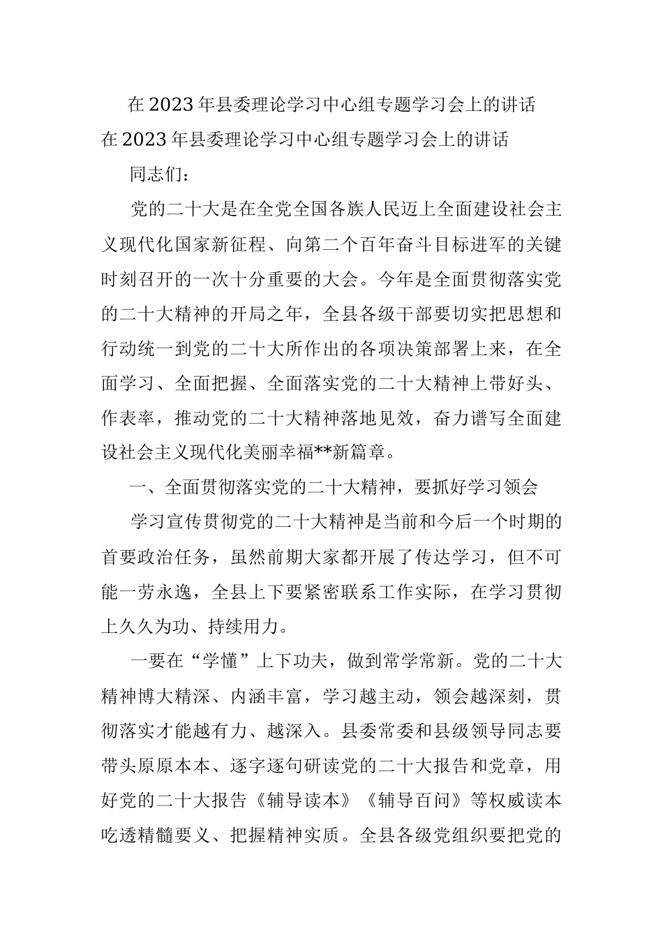 在2023年县委理论学习中心组专题学习会上的讲话.docx_第1页