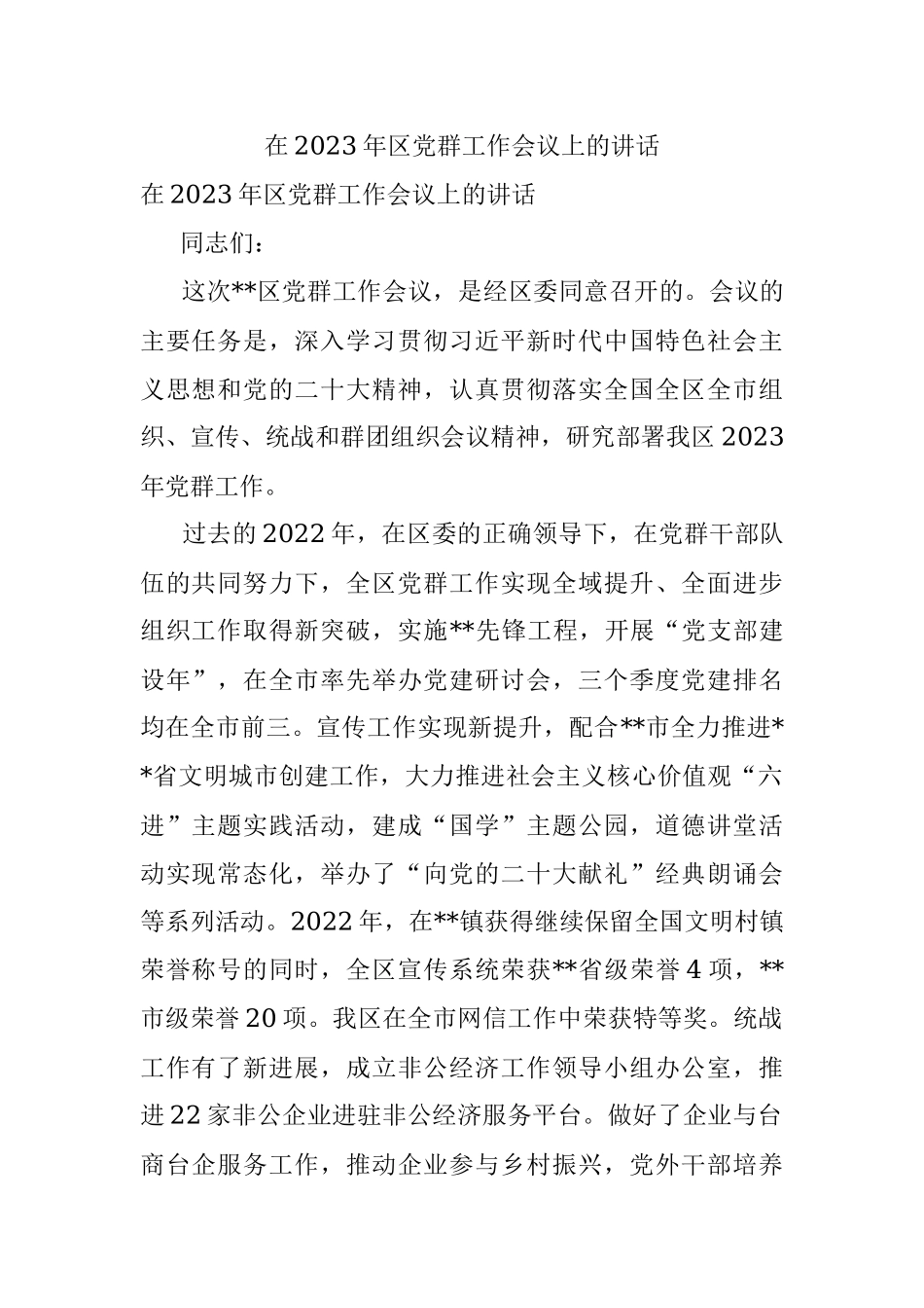 在2023年区党群工作会议上的讲话.docx_第1页