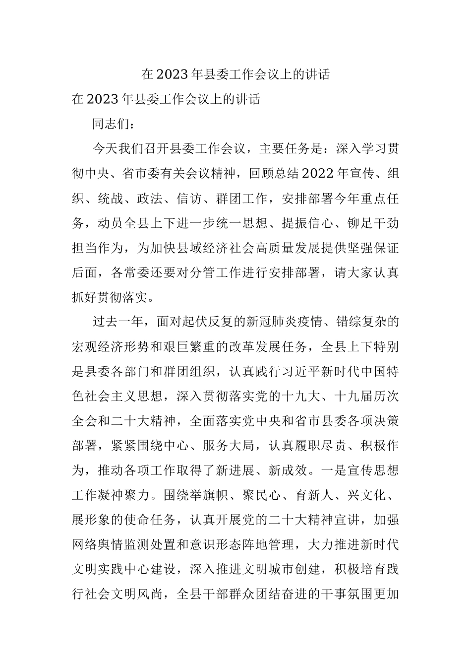 在2023年县委工作会议上的讲话.docx_第1页