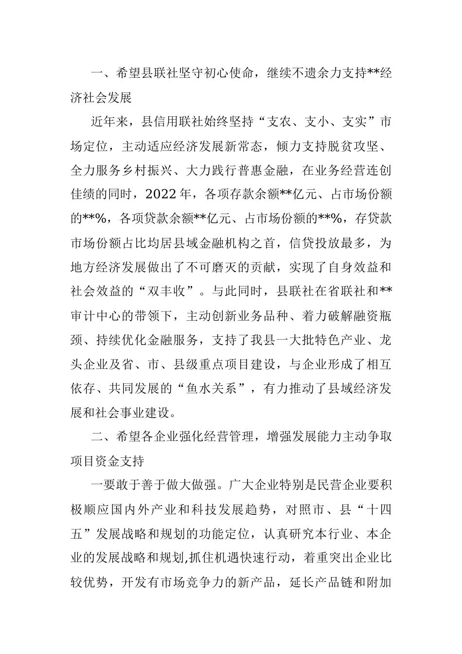 在2023年县信用联社政银企座谈会上的讲话.docx_第2页