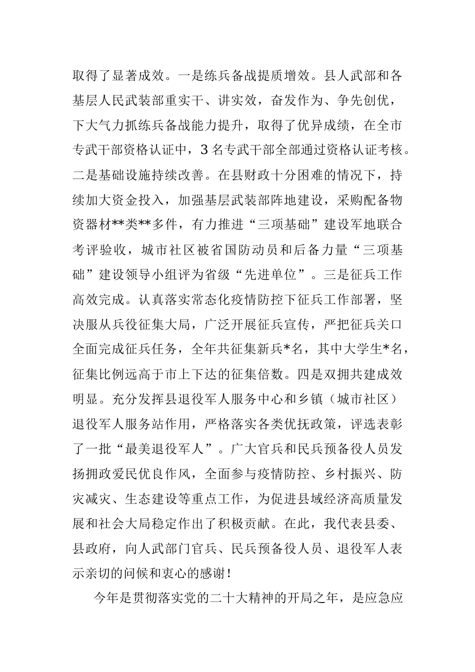 在2023年县委议军会议上的讲话.docx_第2页
