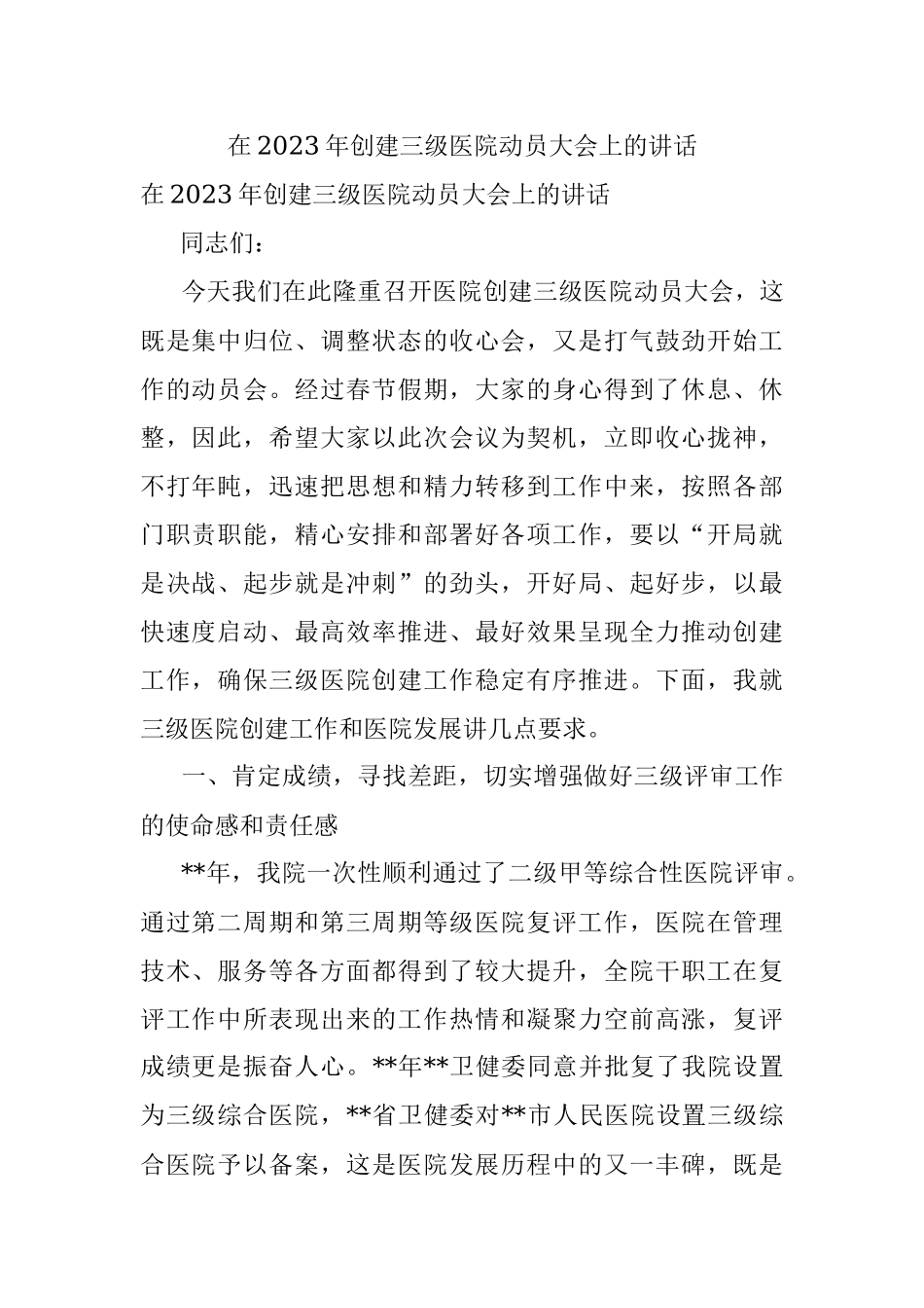 在2023年创建三级医院动员大会上的讲话.docx_第1页