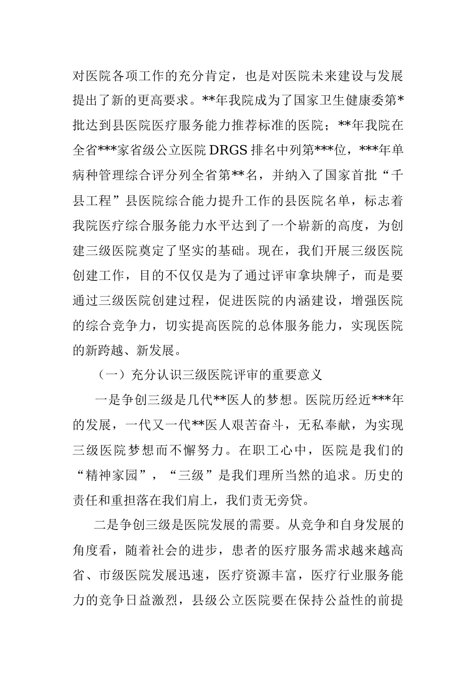 在2023年创建三级医院动员大会上的讲话.docx_第2页