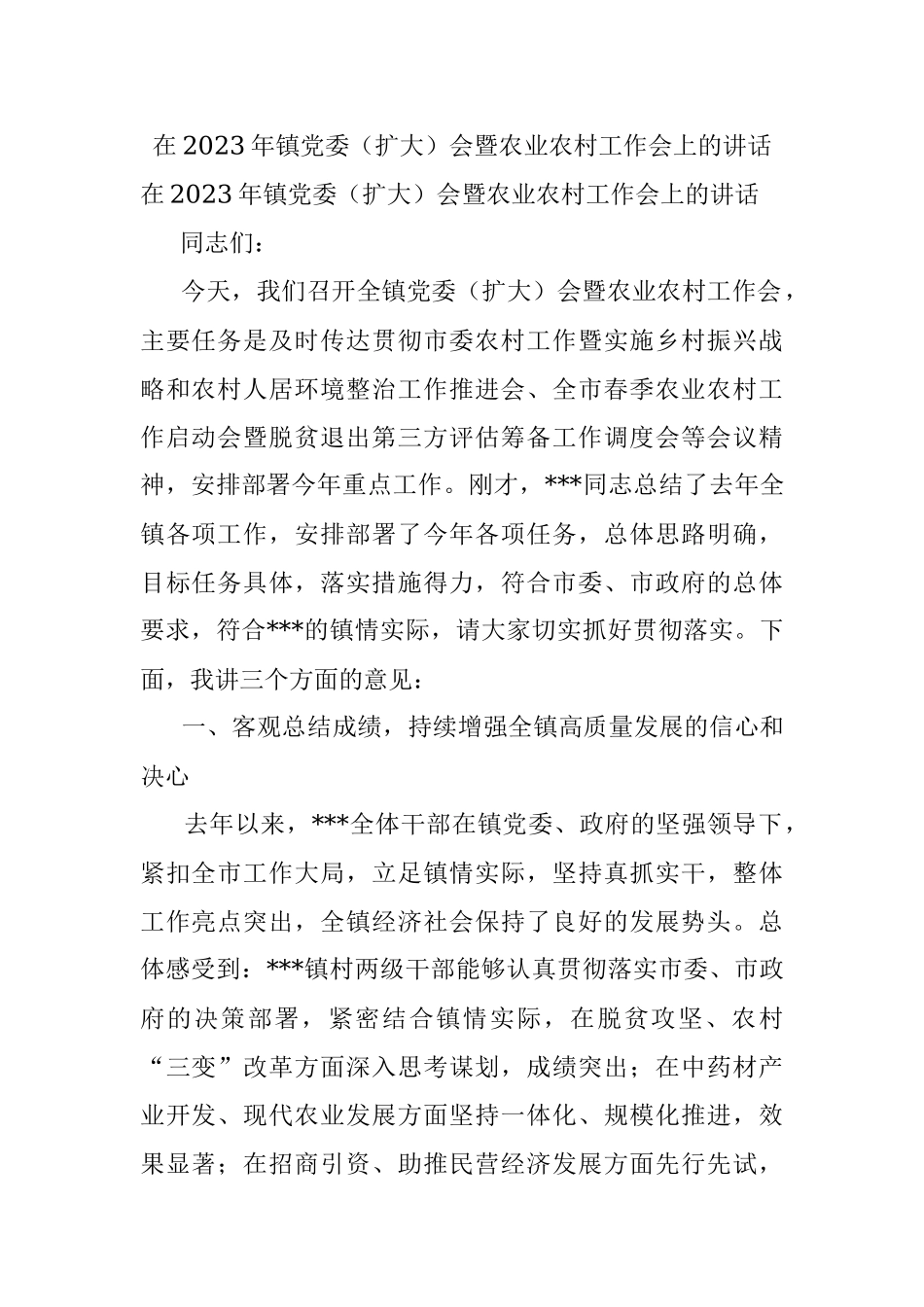 在2023年镇党委（扩大）会暨农业农村工作会上的讲话.docx_第1页