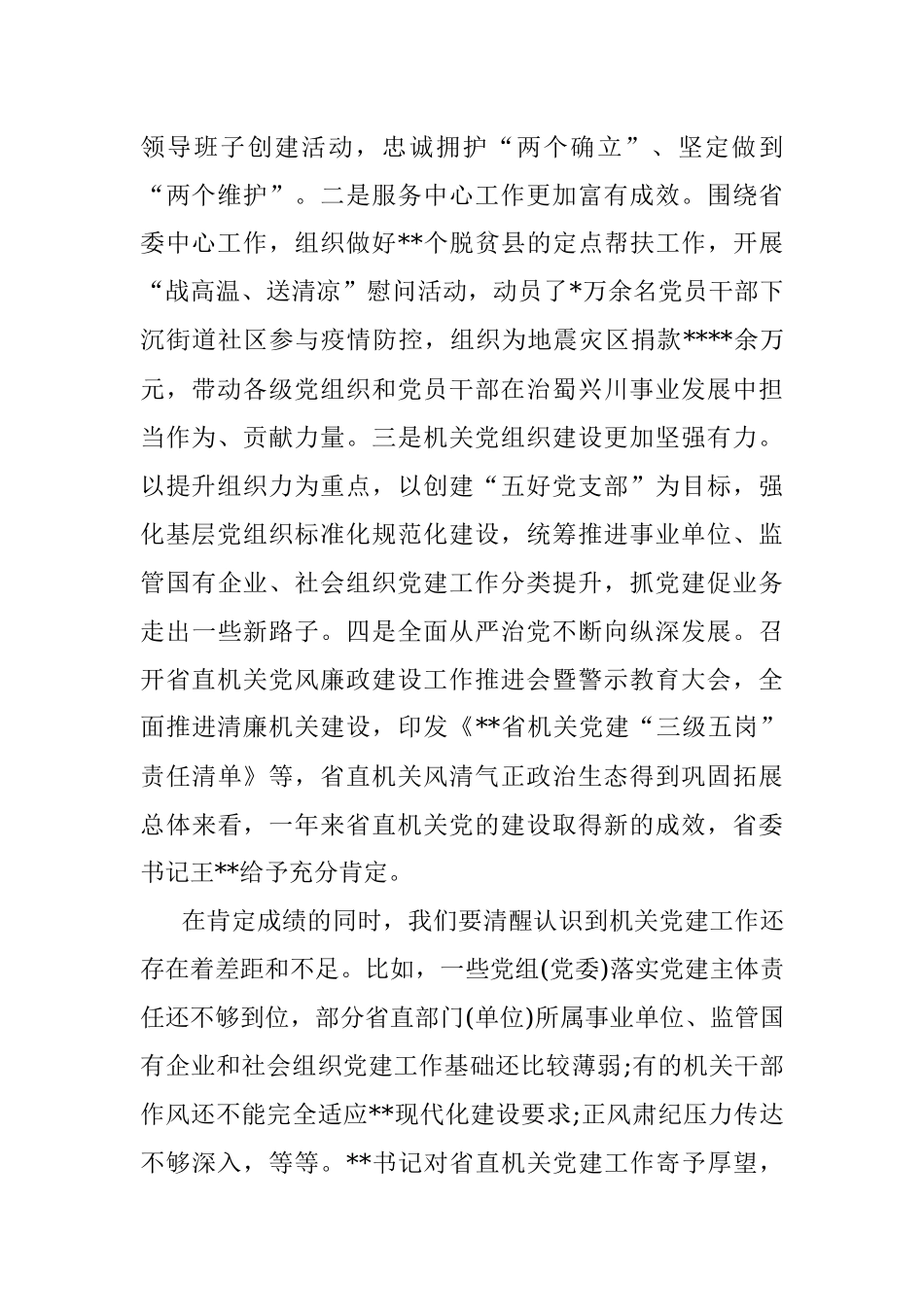 在2023年省直机关党的建设工作会议上的讲话_1.docx_第2页