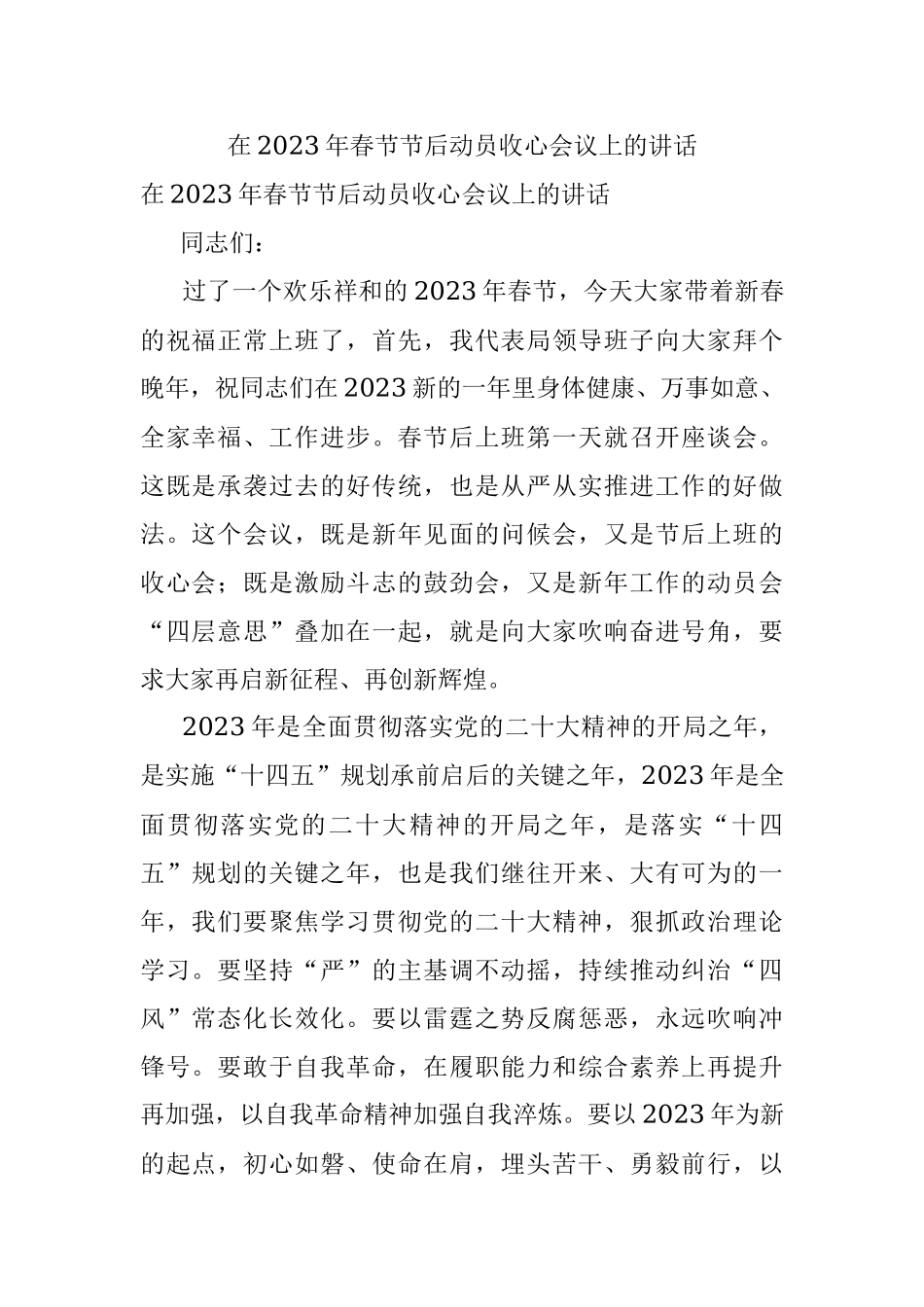 在2023年春节节后动员收心会议上的讲话.docx_第1页