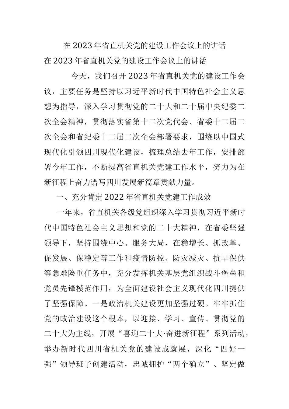 在2023年省直机关党的建设工作会议上的讲话.docx_第1页