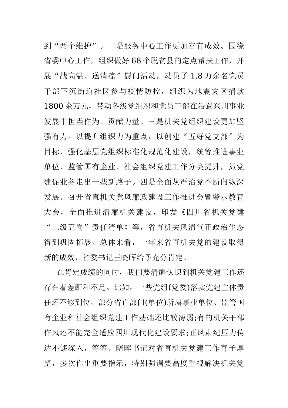 在2023年省直机关党的建设工作会议上的讲话.docx_第2页