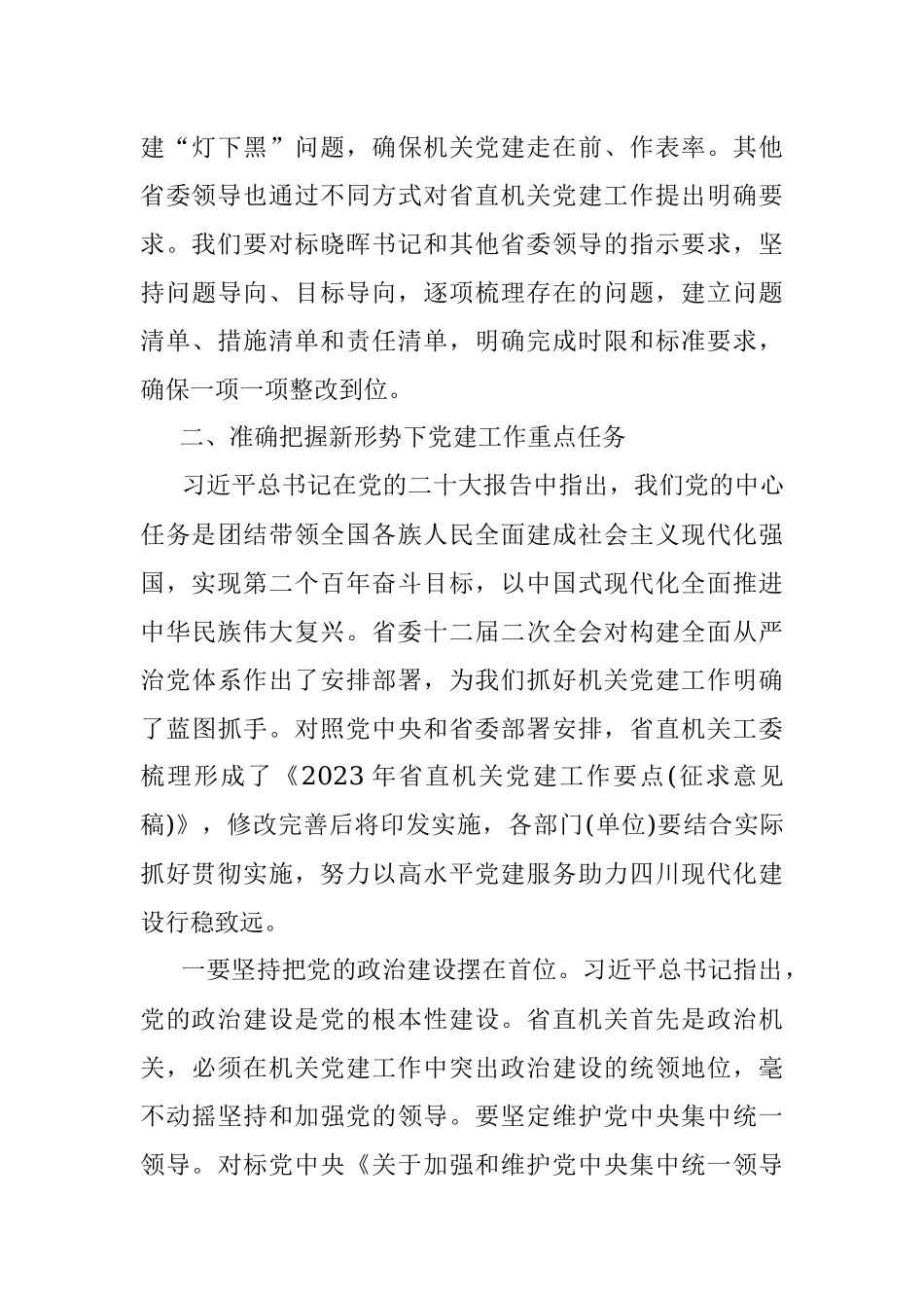 在2023年省直机关党的建设工作会议上的讲话.docx_第3页