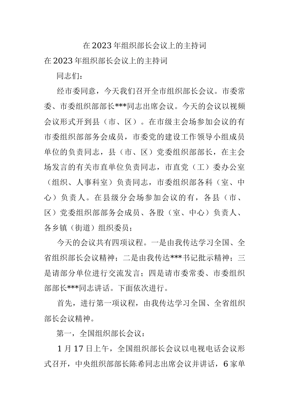 在2023年组织部长会议上的主持词.docx_第1页