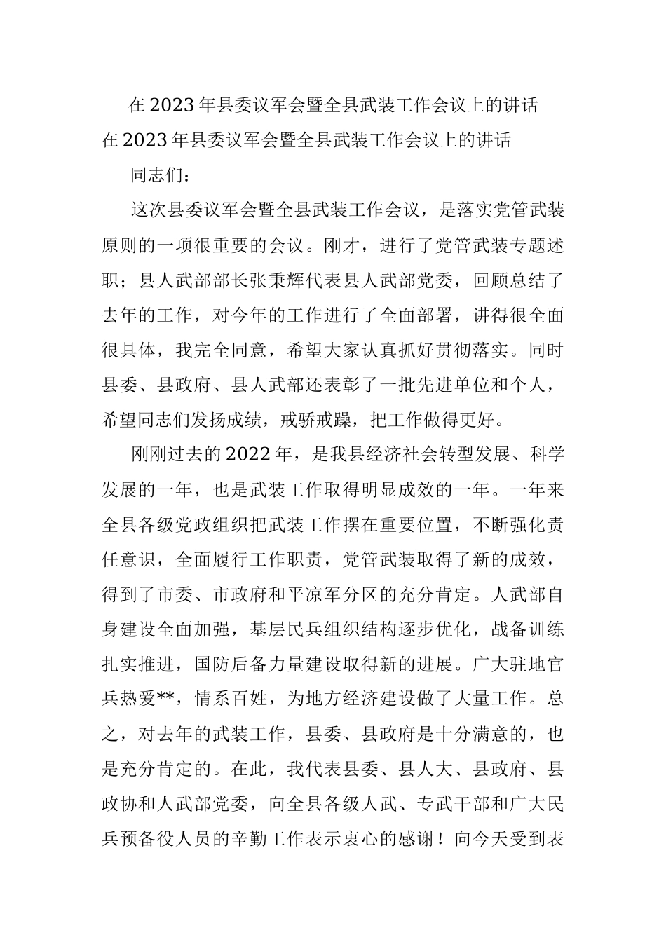 在2023年县委议军会暨全县武装工作会议上的讲话.docx_第1页