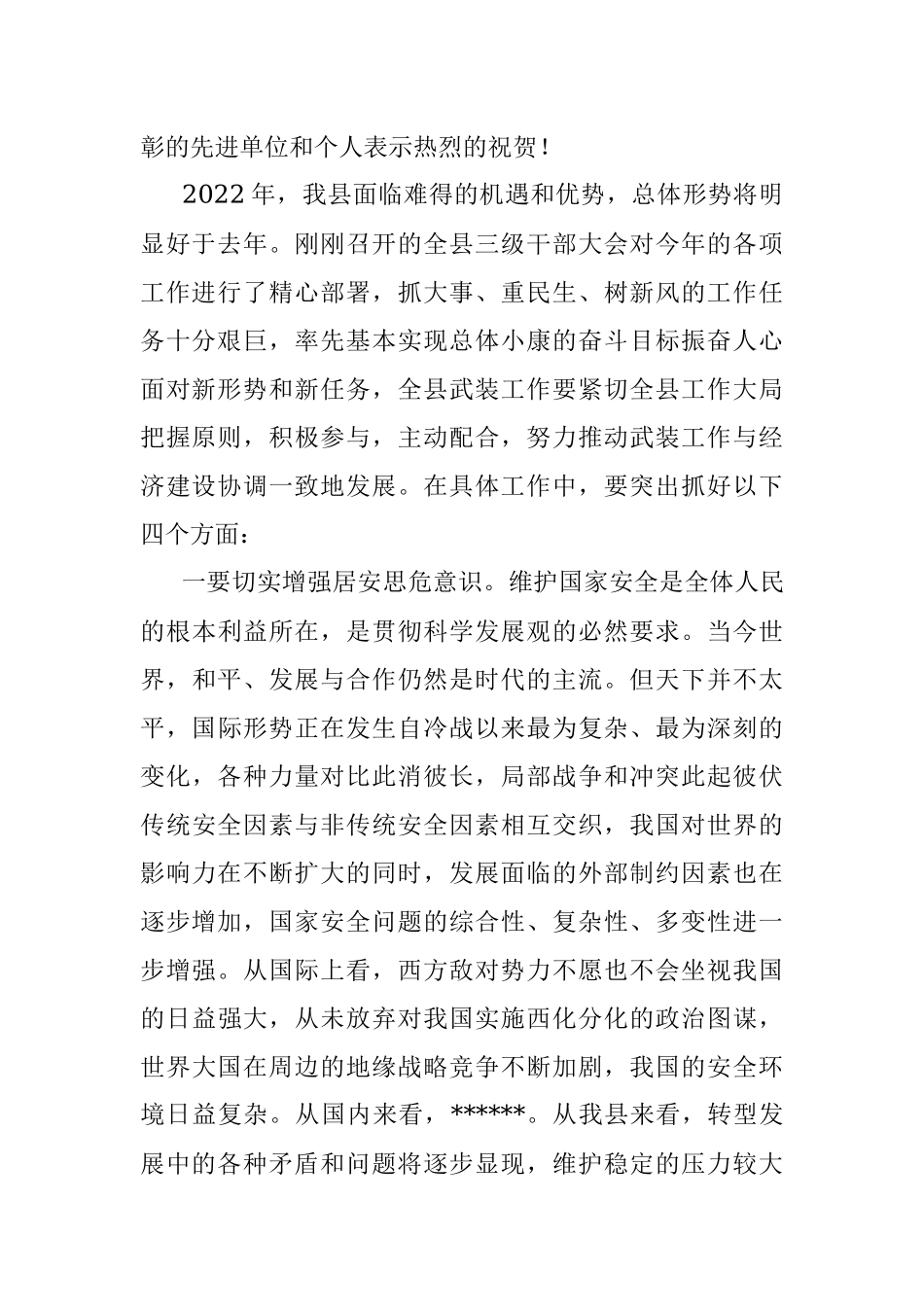在2023年县委议军会暨全县武装工作会议上的讲话.docx_第2页