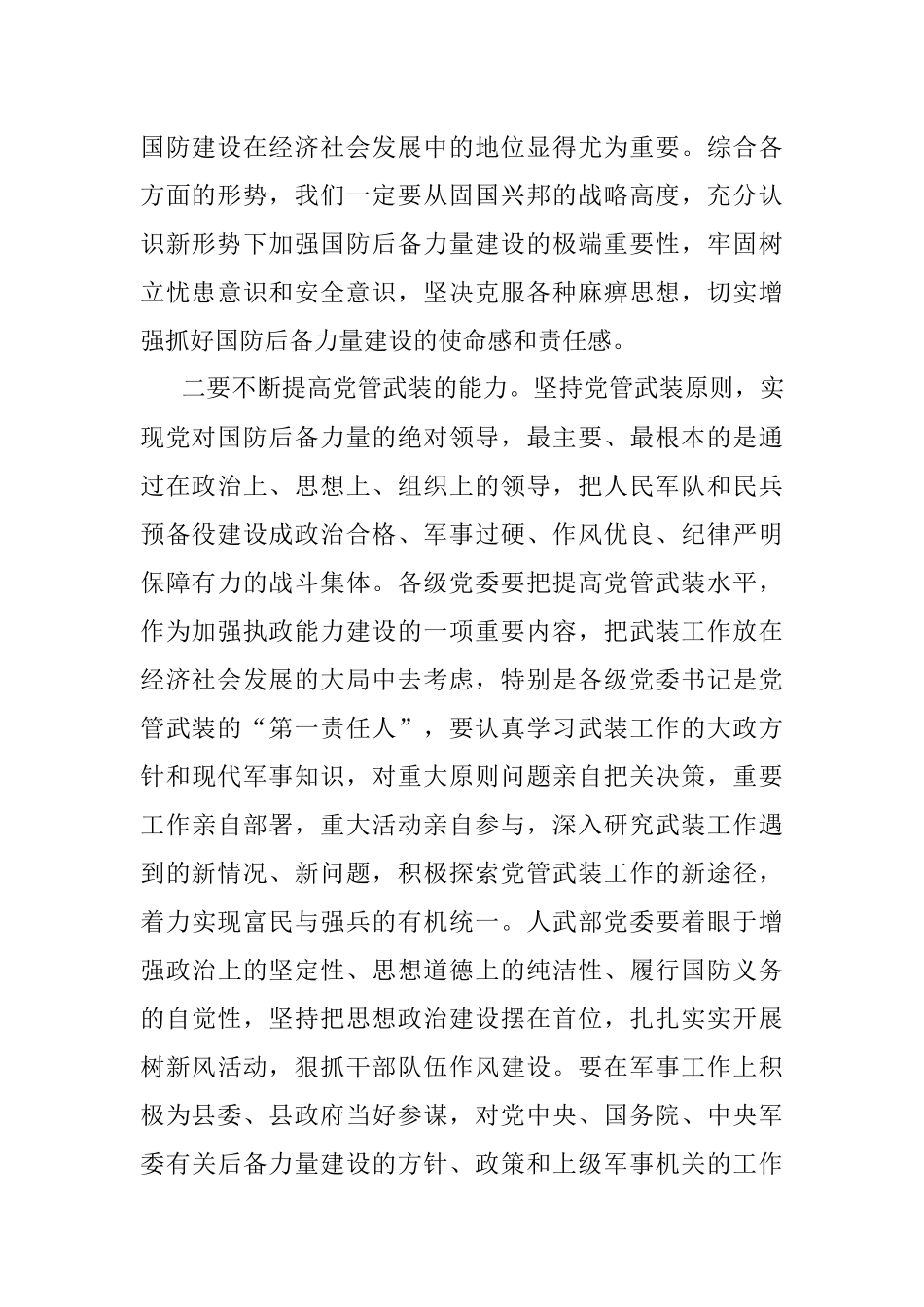 在2023年县委议军会暨全县武装工作会议上的讲话.docx_第3页