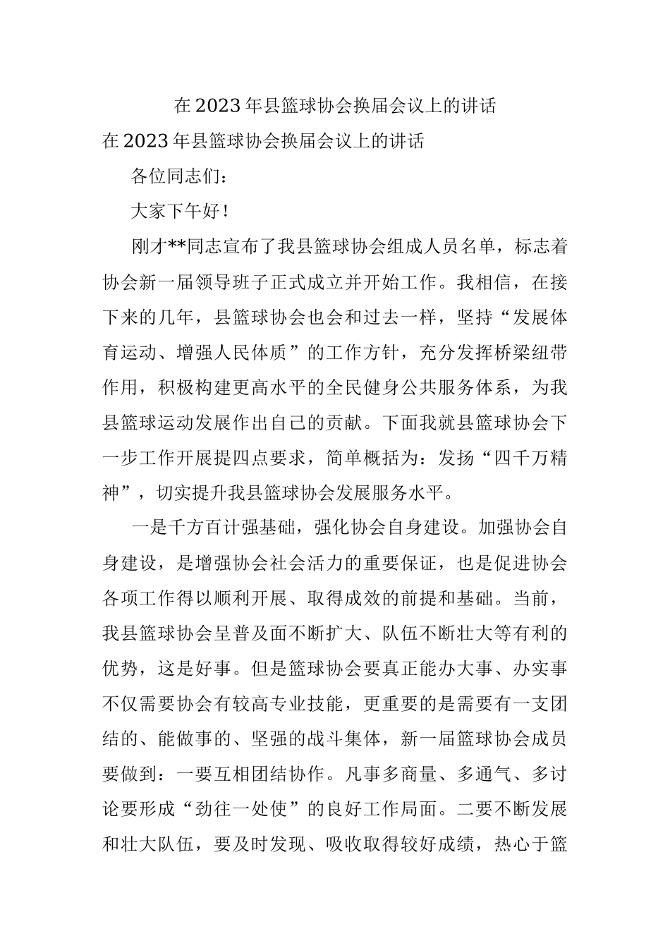 在2023年县篮球协会换届会议上的讲话.docx_第1页