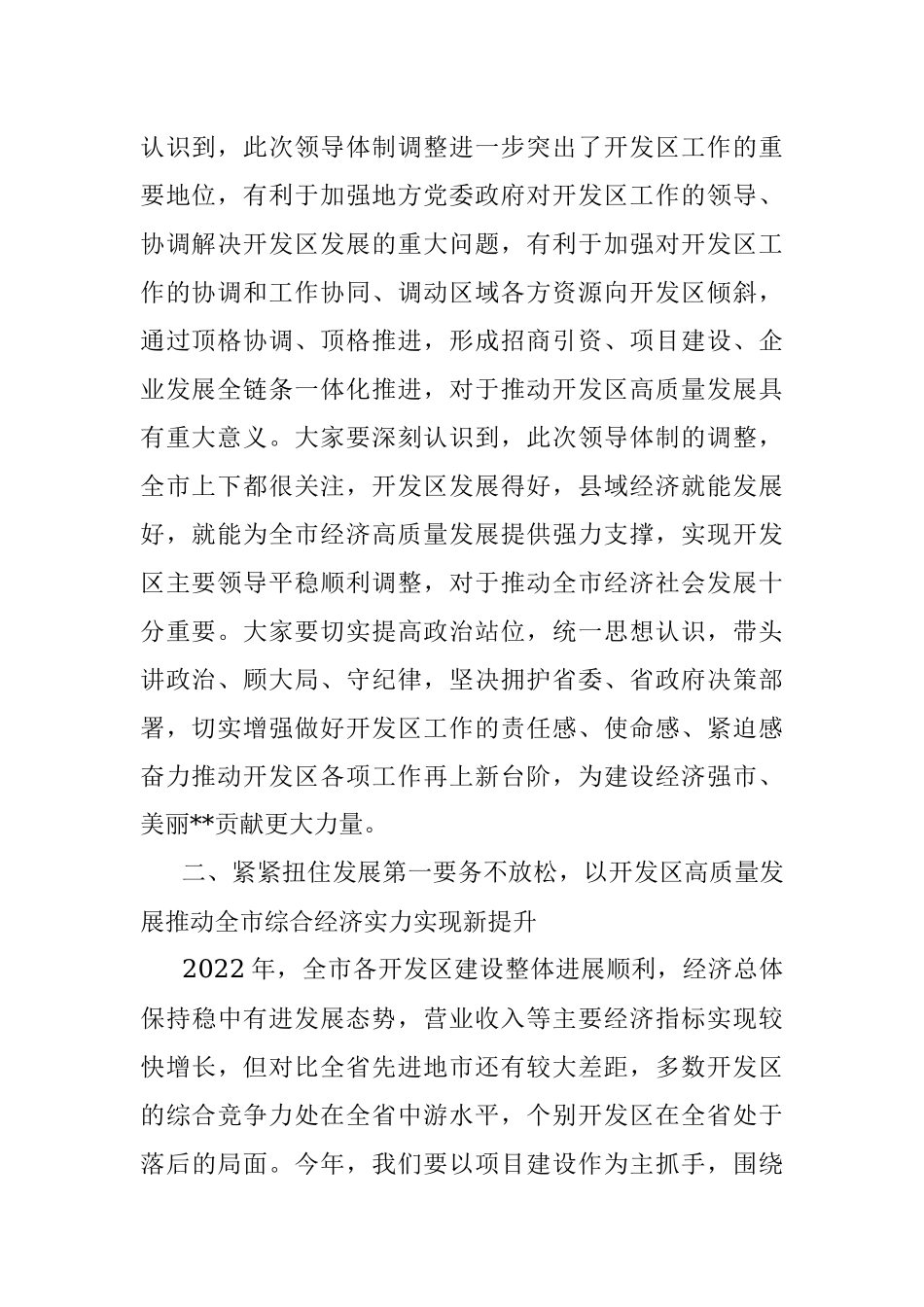 在2023年开发区兼职领导集体谈话会上的讲话.docx_第2页