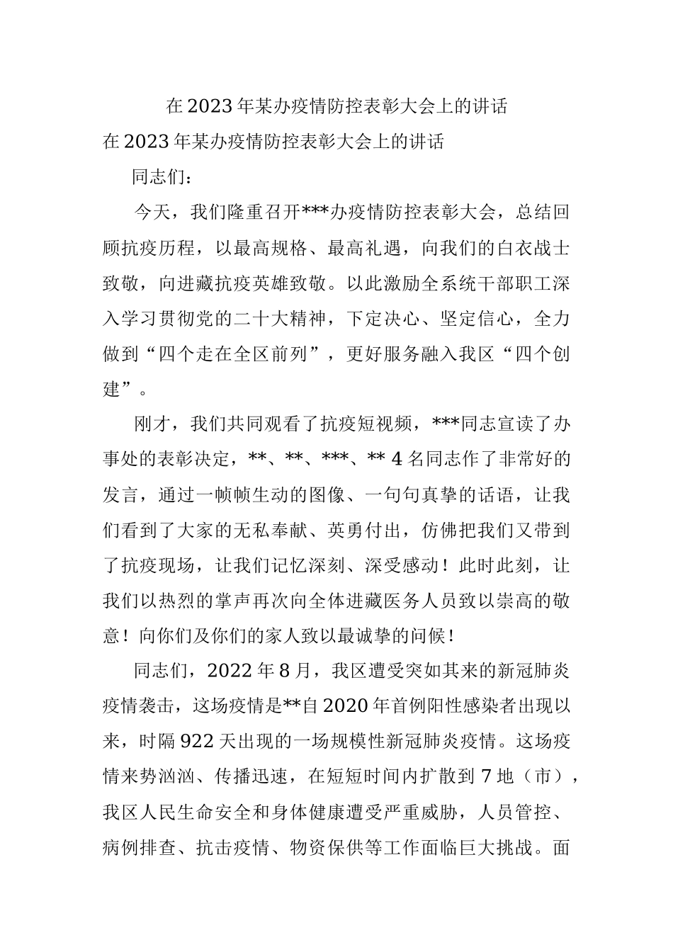在2023年某办疫情防控表彰大会上的讲话.docx_第1页