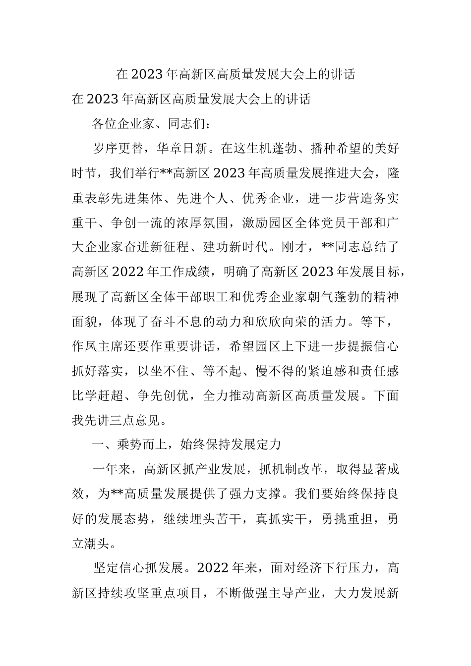 在2023年高新区高质量发展大会上的讲话.docx_第1页