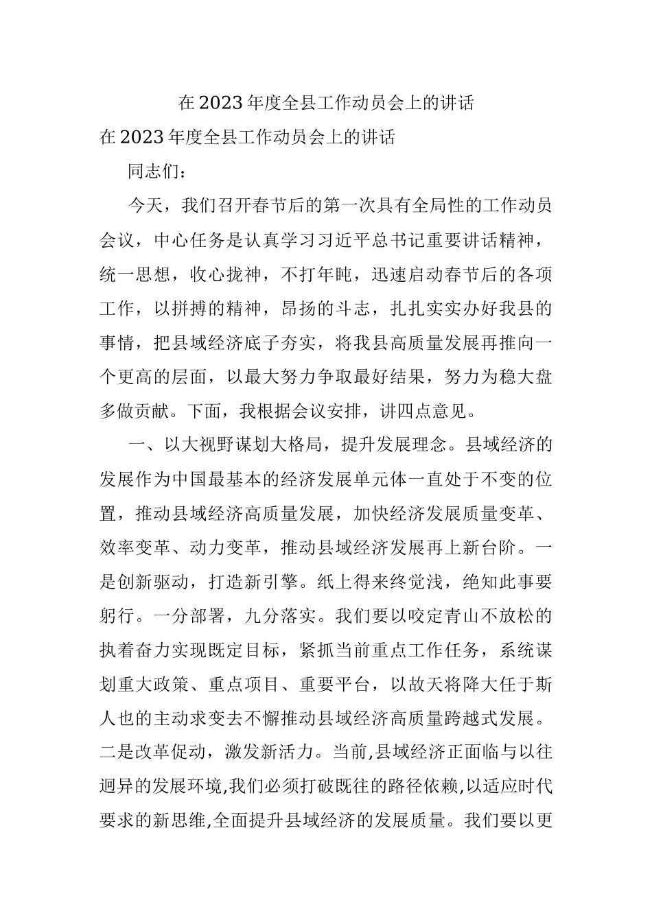 在2023年度全县工作动员会上的讲话.docx_第1页