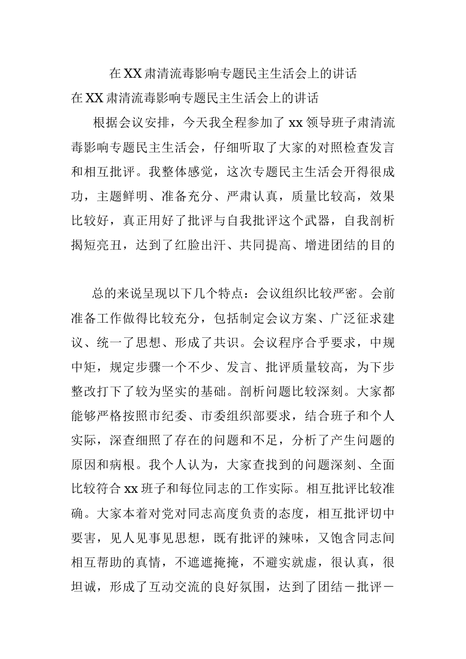 在XX肃清流毒影响专题民主生活会上的讲话.docx_第1页