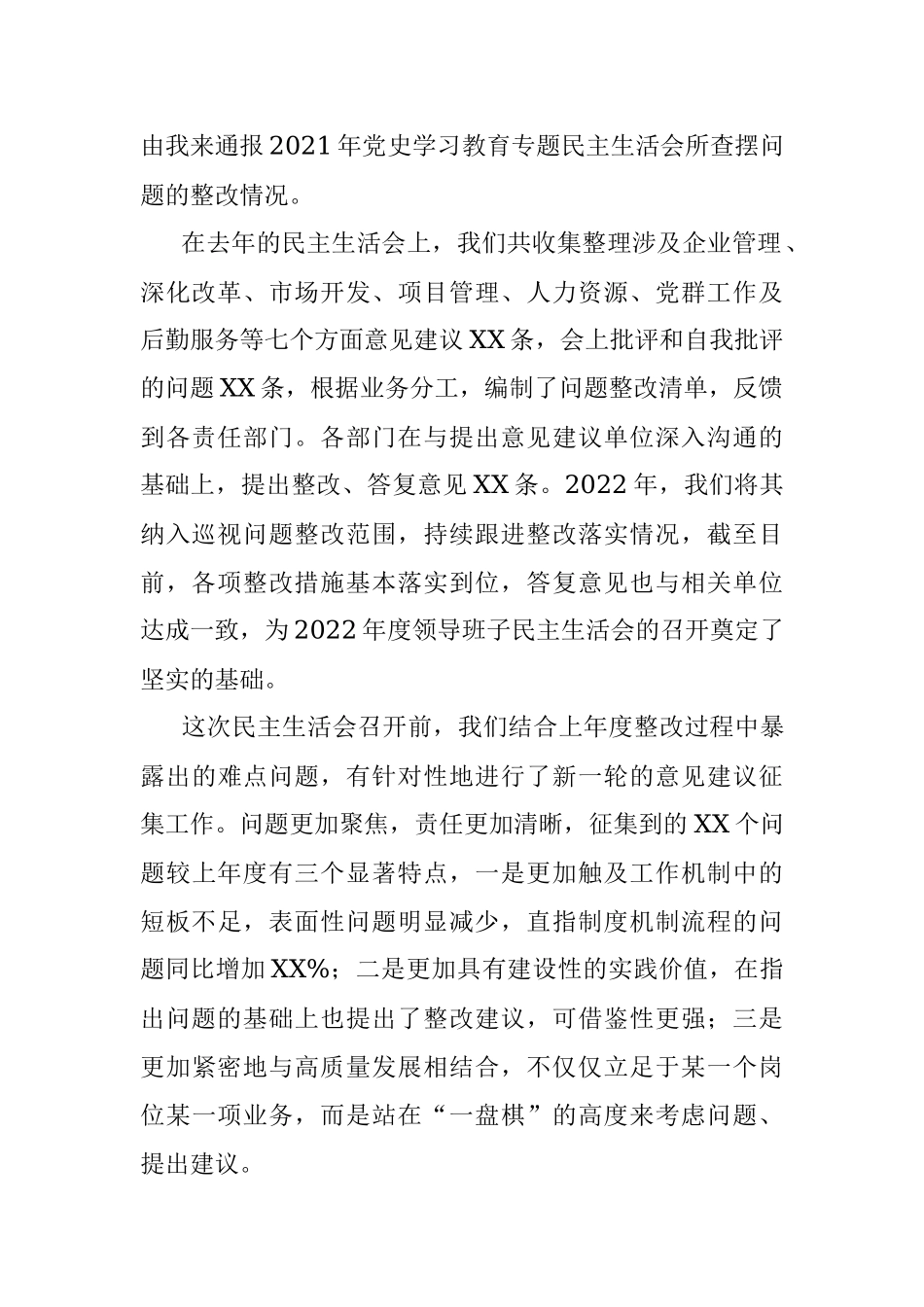 在XX单位2022年度领导班子民主生活会上的主持词.docx_第2页