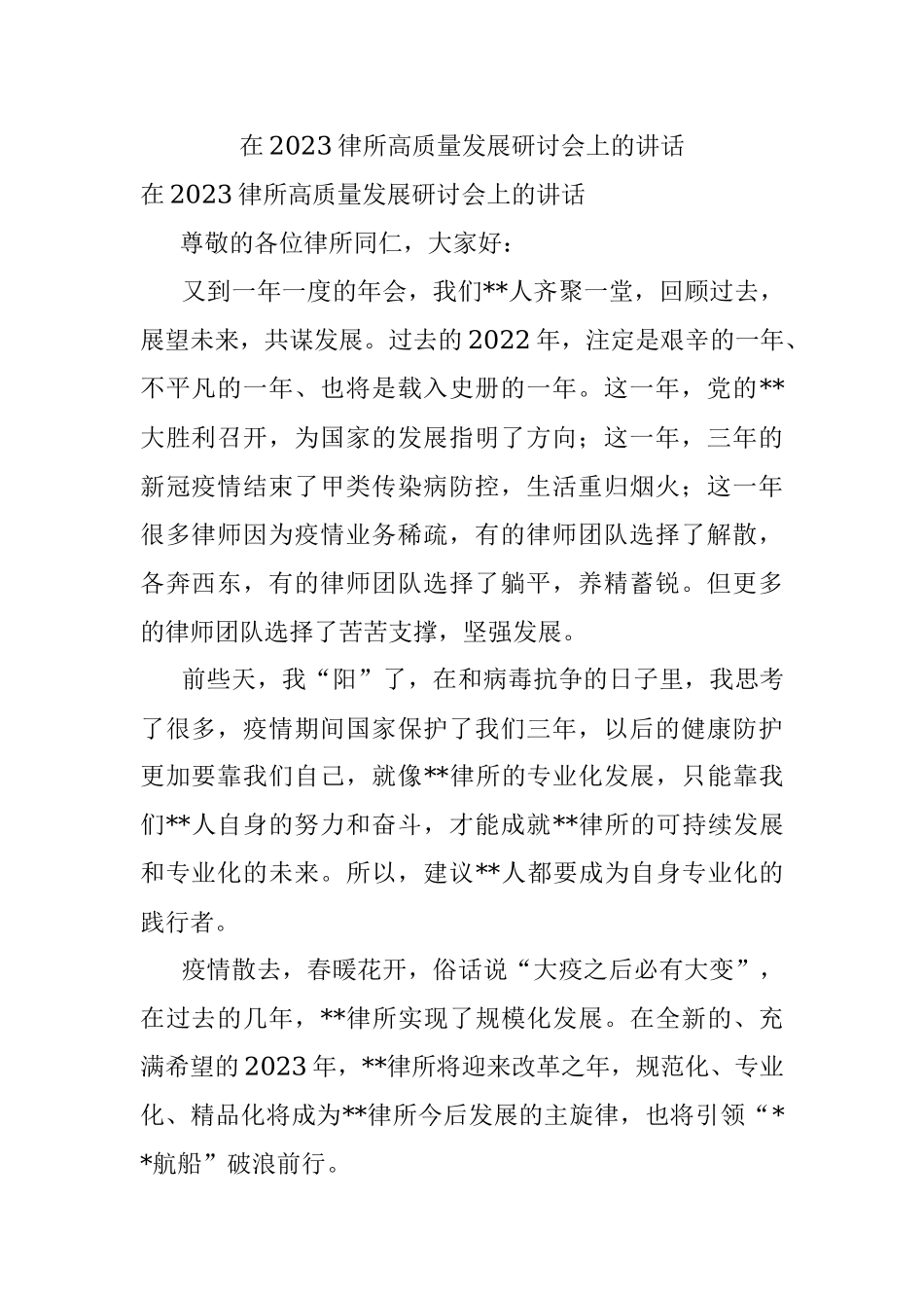 在2023律所高质量发展研讨会上的讲话.docx_第1页