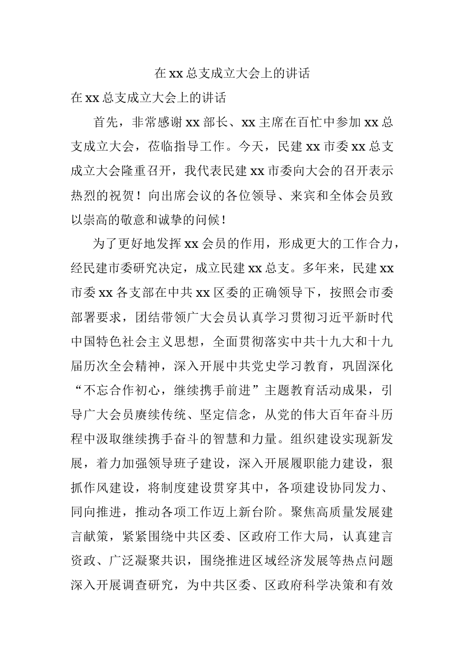 在xx总支成立大会上的讲话.docx_第1页