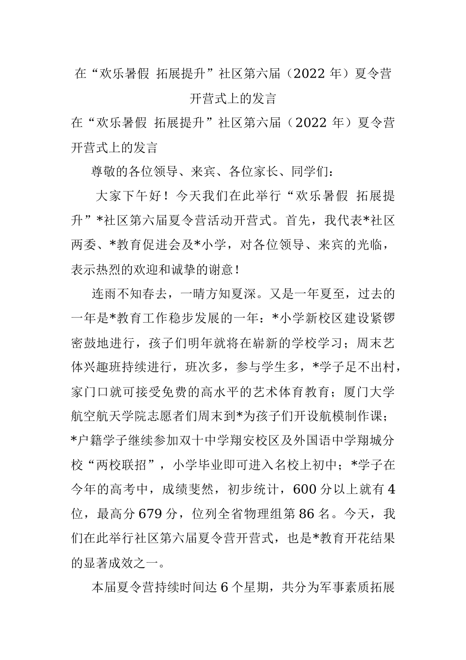 在“欢乐暑假 拓展提升”社区第六届（2022 年）夏令营开营式上的发言.docx_第1页