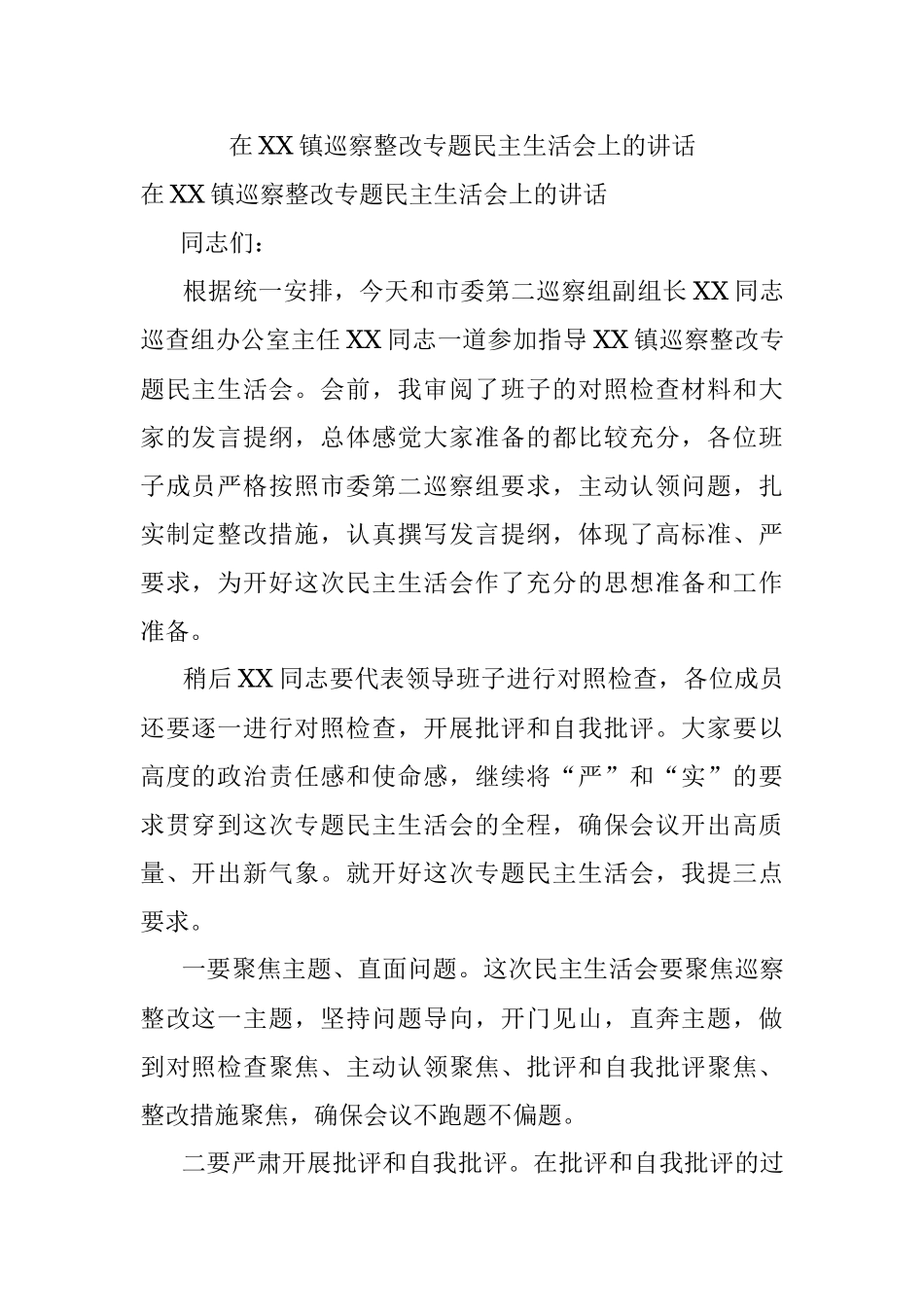 在XX镇巡察整改专题民主生活会上的讲话.docx_第1页