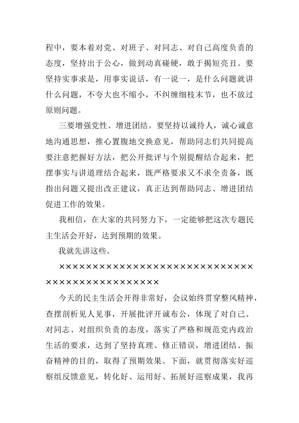在XX镇巡察整改专题民主生活会上的讲话.docx_第2页