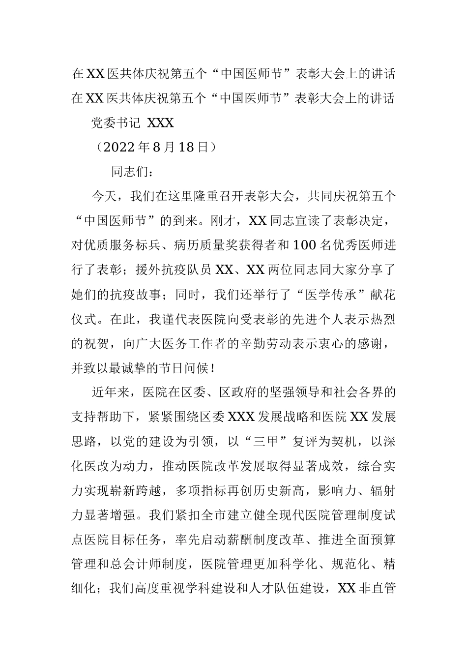在XX医共体庆祝第五个“中国医师节”表彰大会上的讲话.docx_第1页