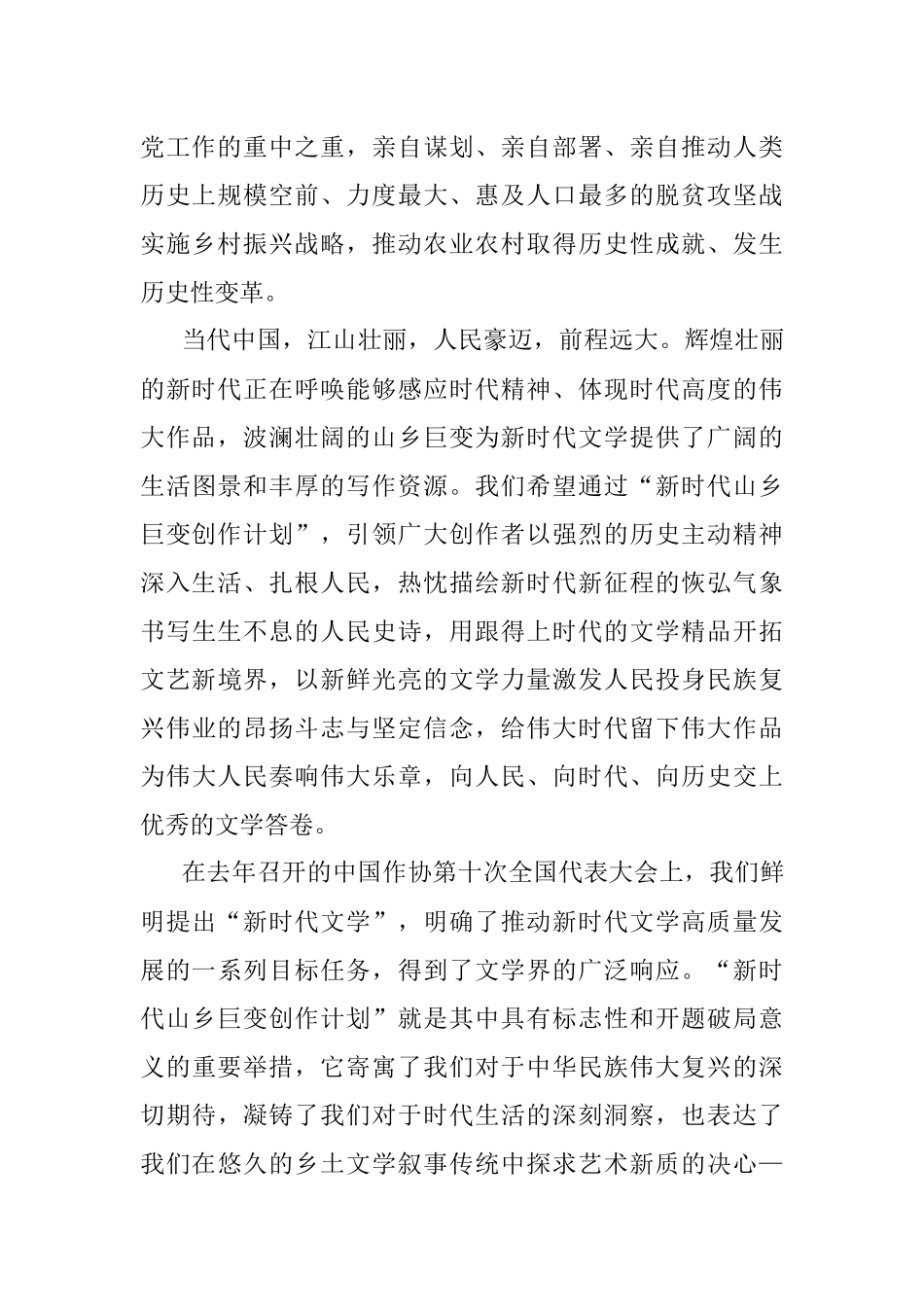 在“新时代山乡巨变创作计划”启动仪式上的讲话.docx_第2页