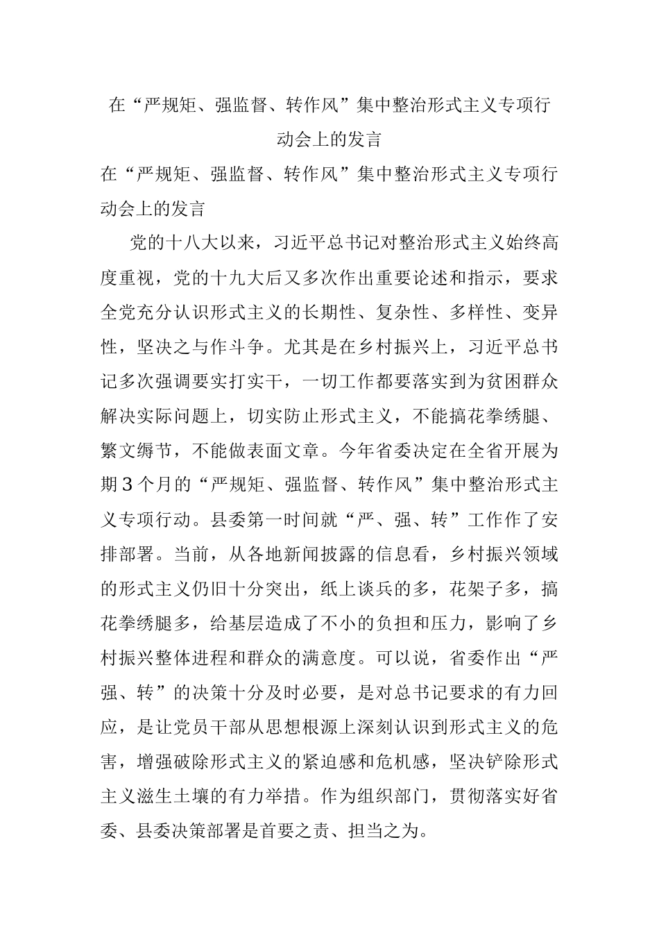 在“严规矩、强监督、转作风”集中整治形式主义专项行动会上的发言.docx_第1页