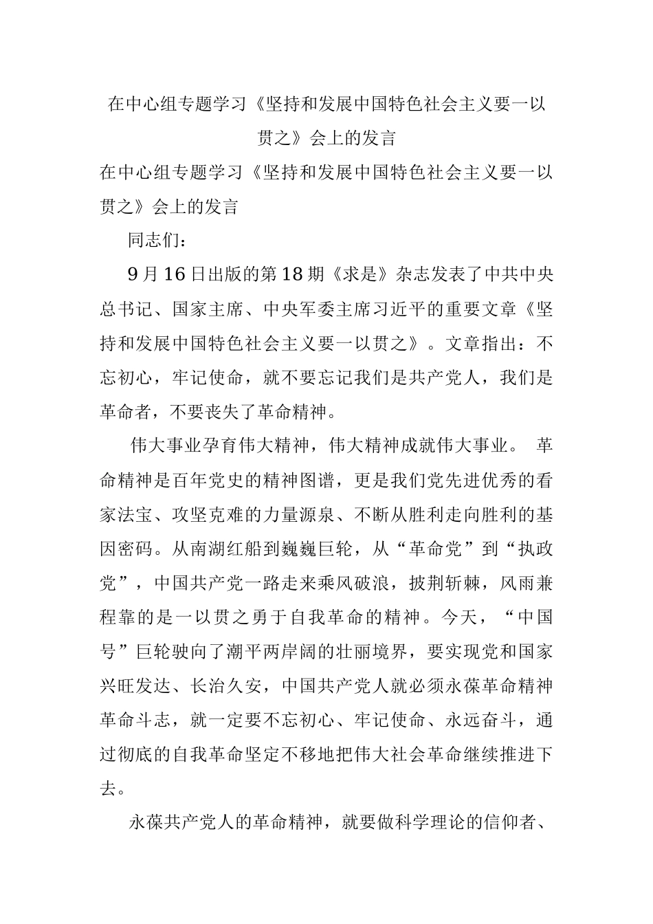 在中心组专题学习《坚持和发展中国特色社会主义要一以贯之》会上的发言.docx_第1页