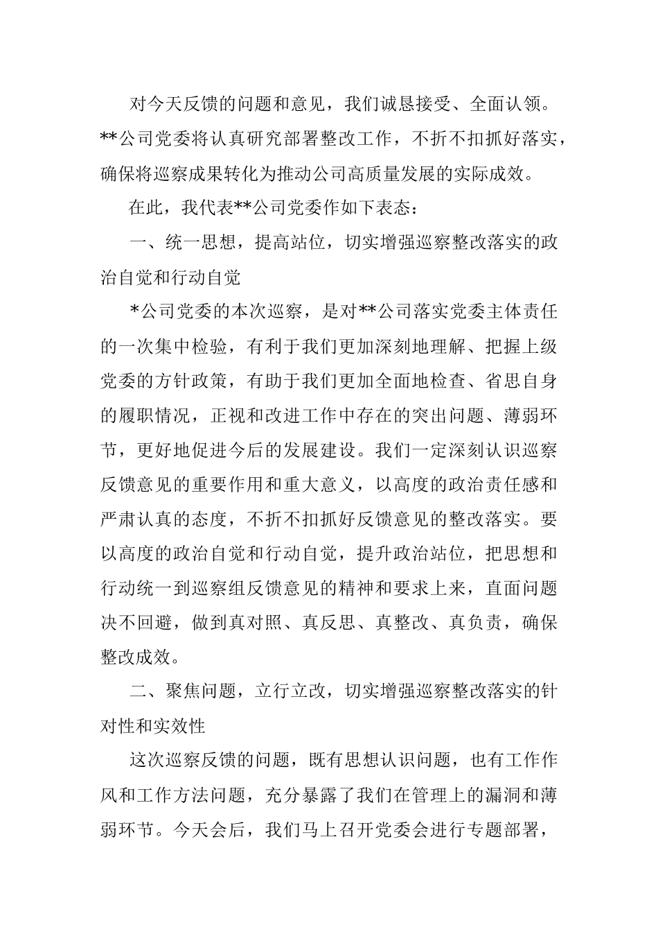 在上级公司党委巡察组巡察反馈大会上的表态发言.docx_第2页