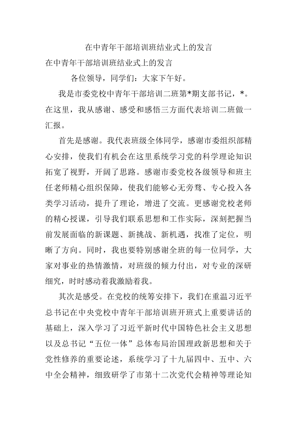 在中青年干部培训班结业式上的发言.docx_第1页