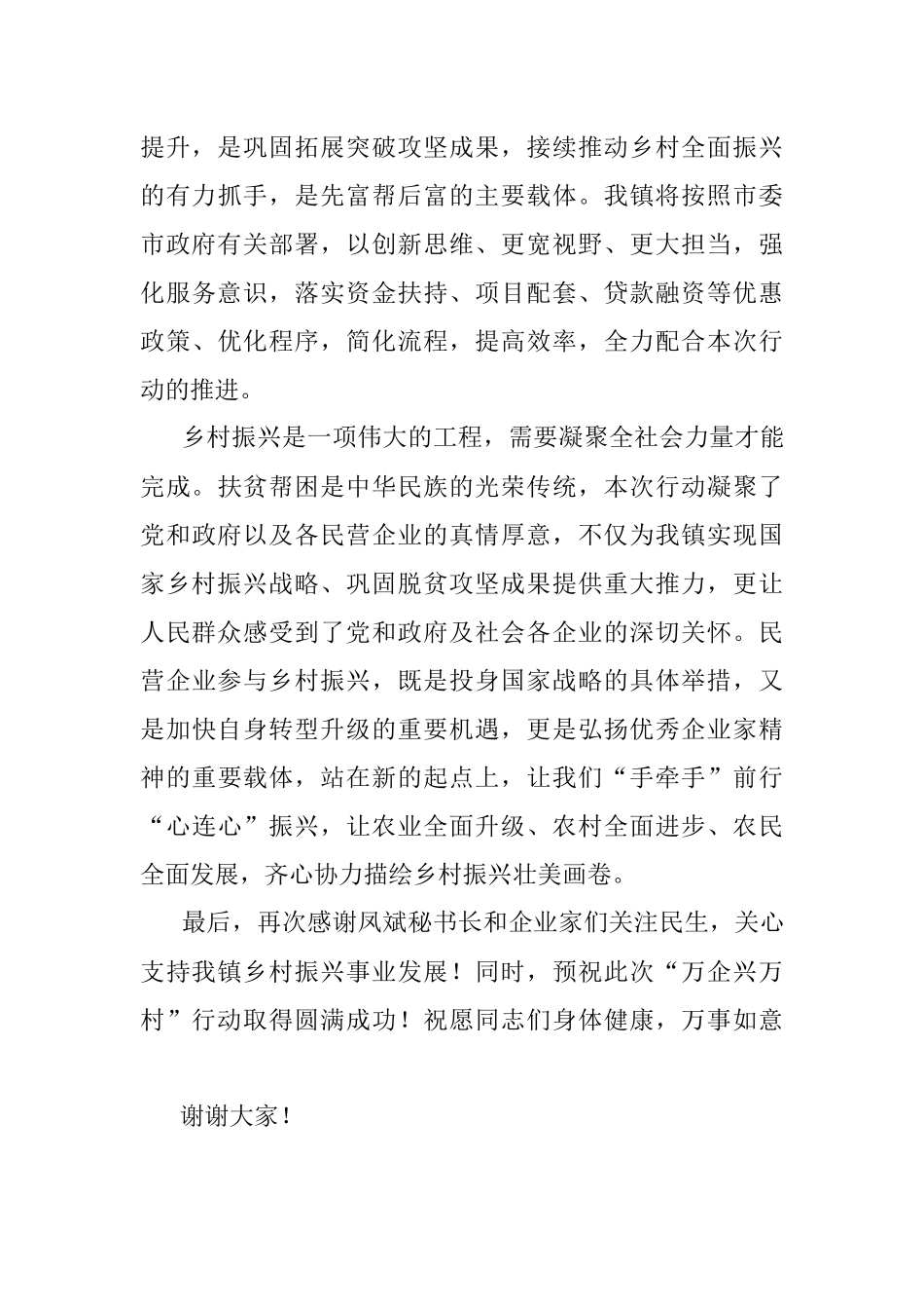 在万企业兴万村见面会上的欢迎致辞.docx_第2页