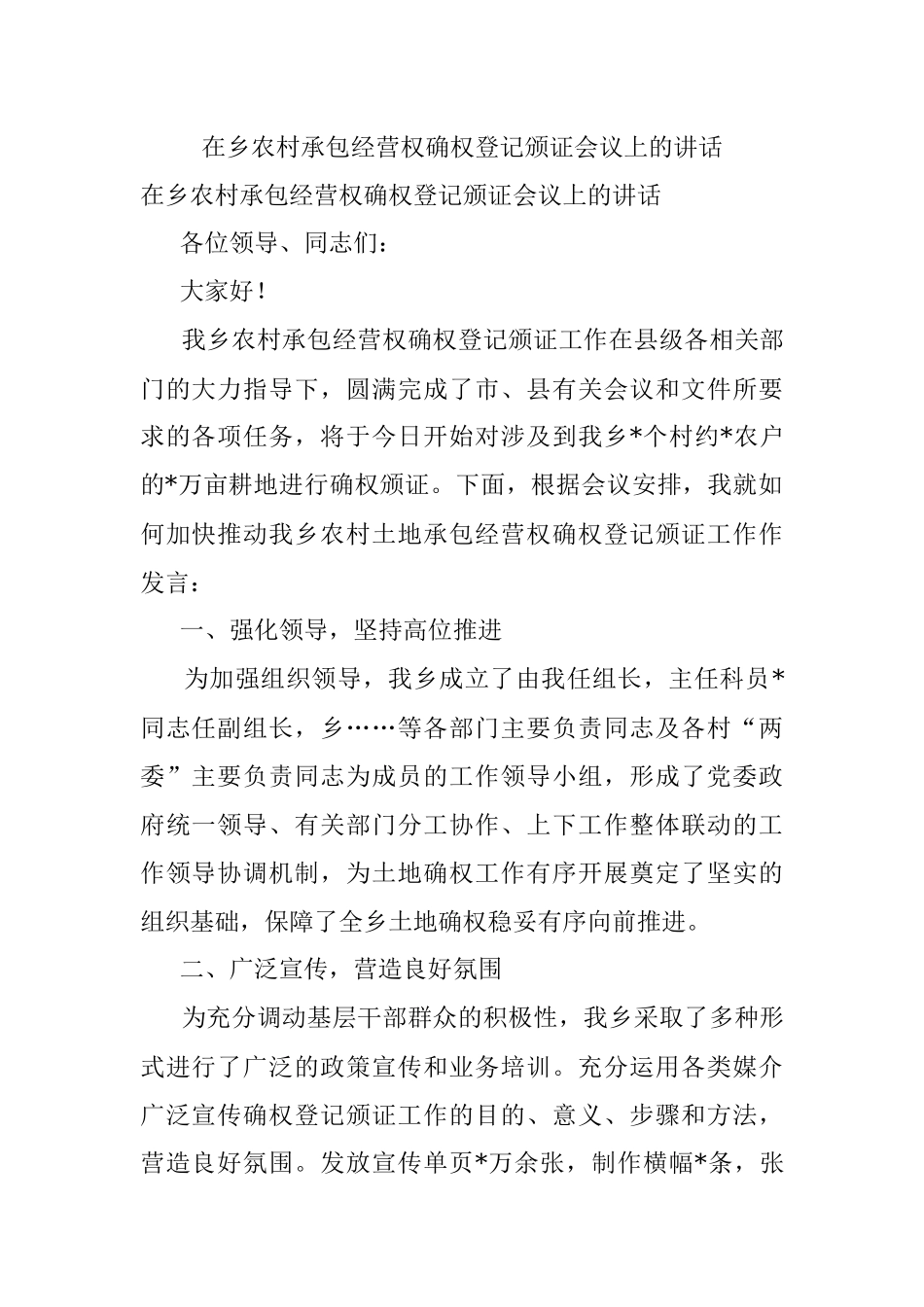 在乡农村承包经营权确权登记颁证会议上的讲话.docx_第1页
