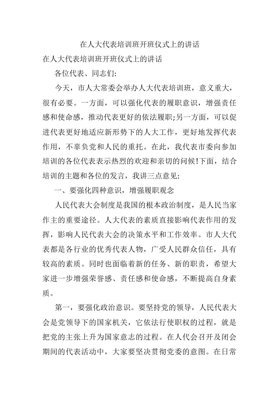 在人大代表培训班开班仪式上的讲话.docx_第1页