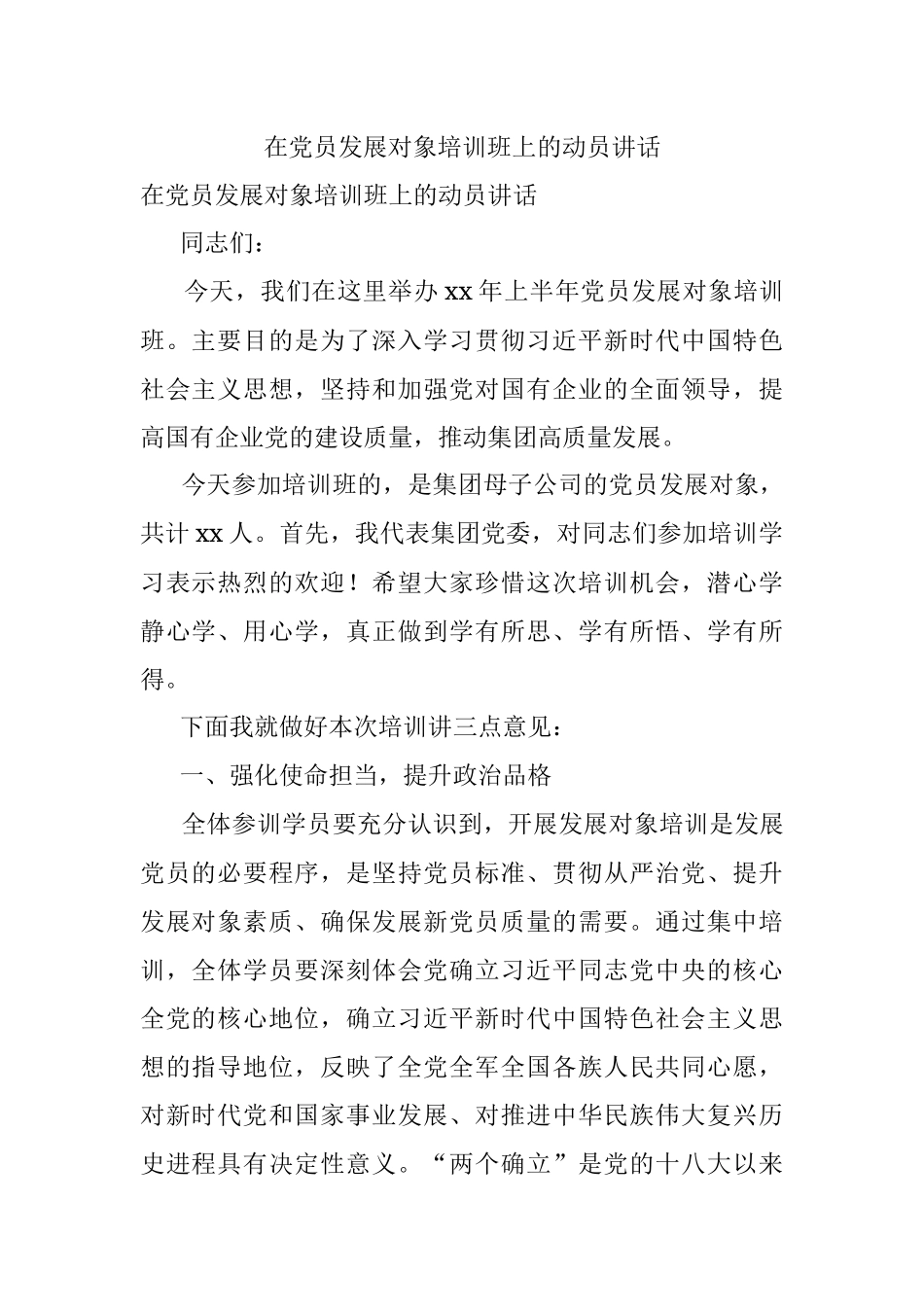 在党员发展对象培训班上的动员讲话_1.docx_第1页