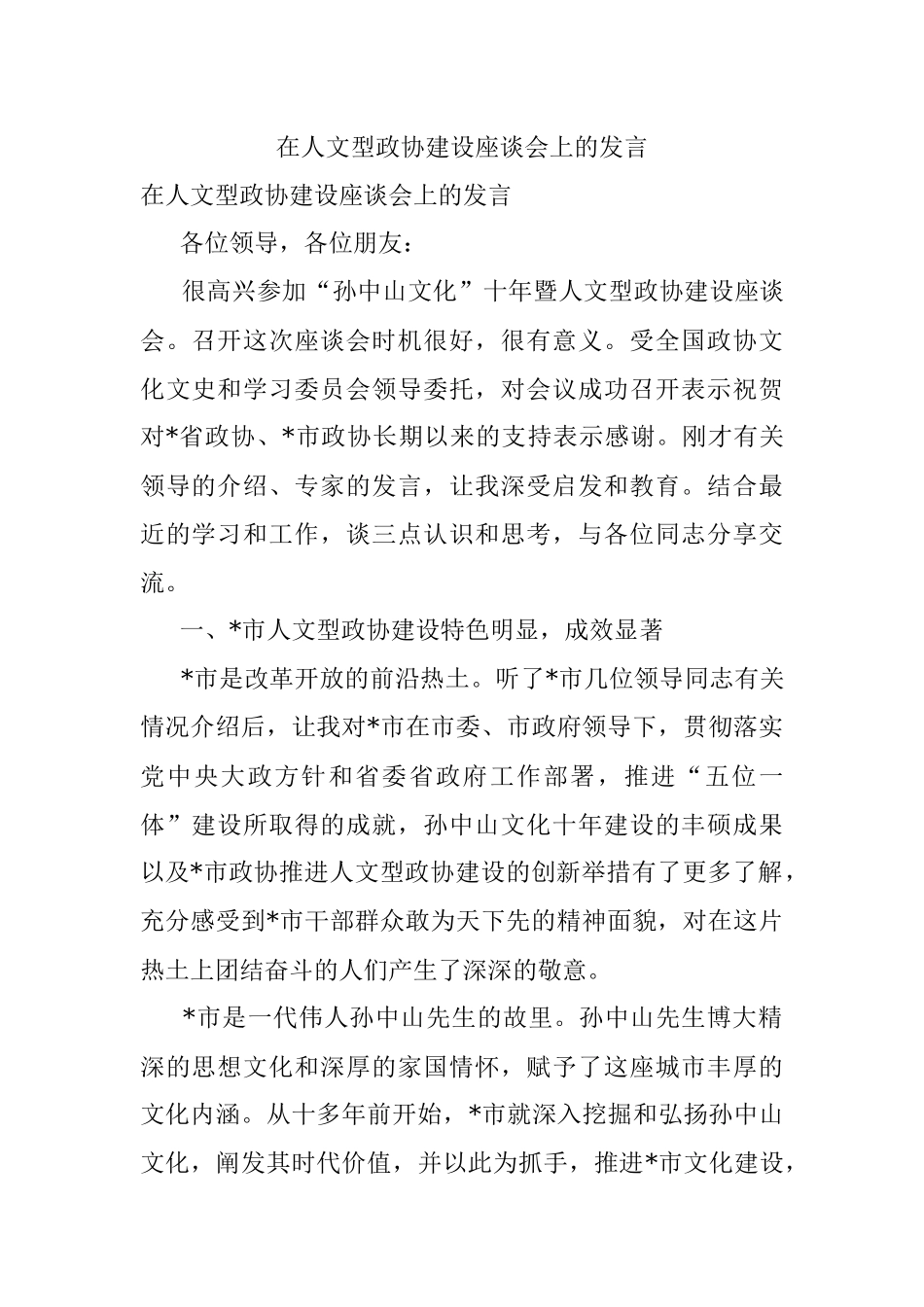 在人文型政协建设座谈会上的发言.docx_第1页