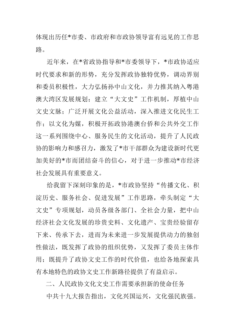 在人文型政协建设座谈会上的发言.docx_第2页