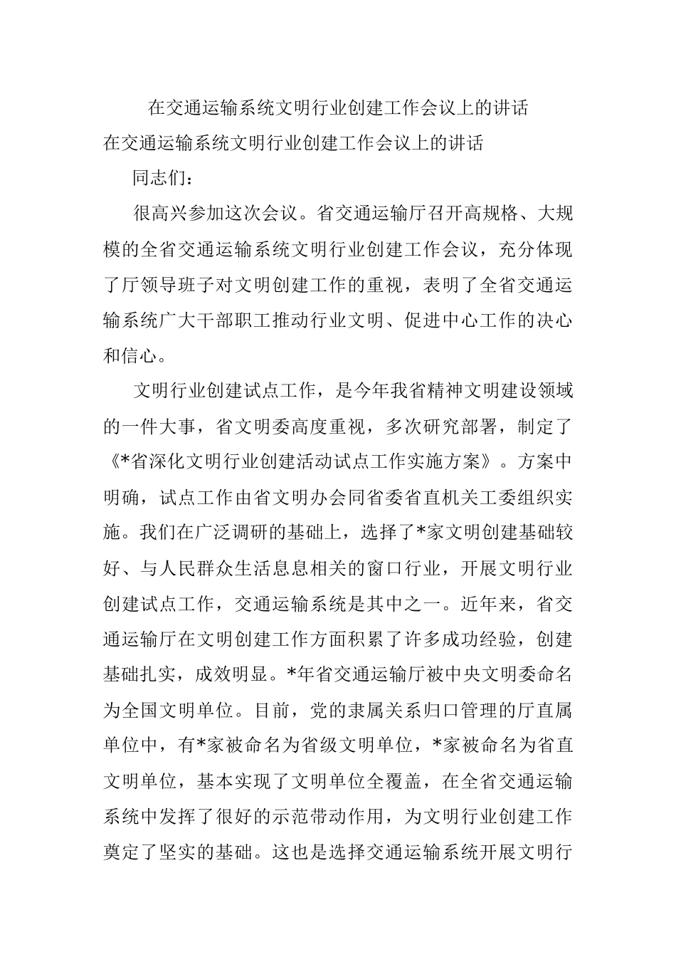 在交通运输系统文明行业创建工作会议上的讲话.docx_第1页