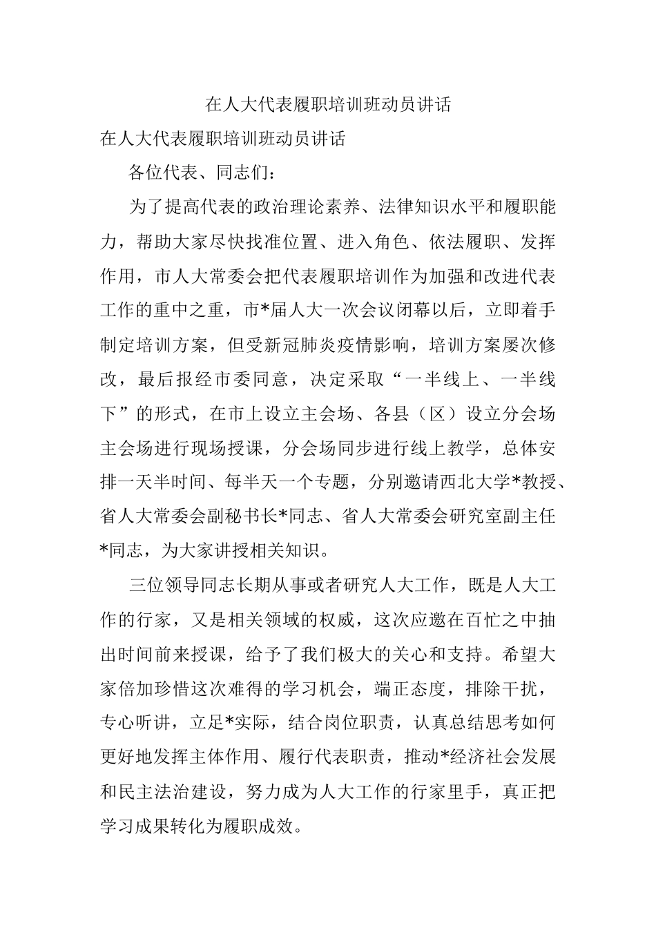 在人大代表履职培训班动员讲话.docx_第1页