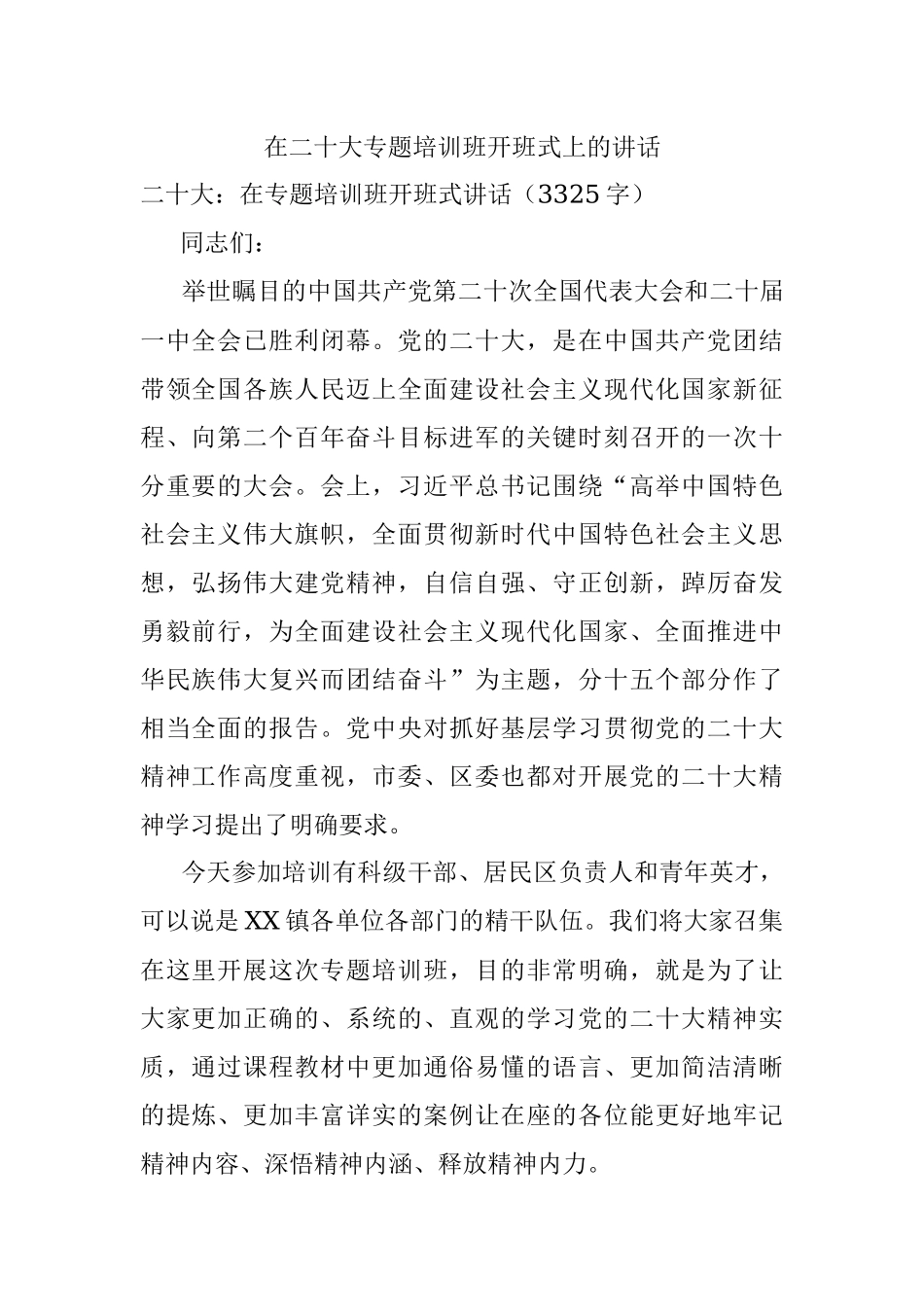 在二十大专题培训班开班式上的讲话.docx_第1页
