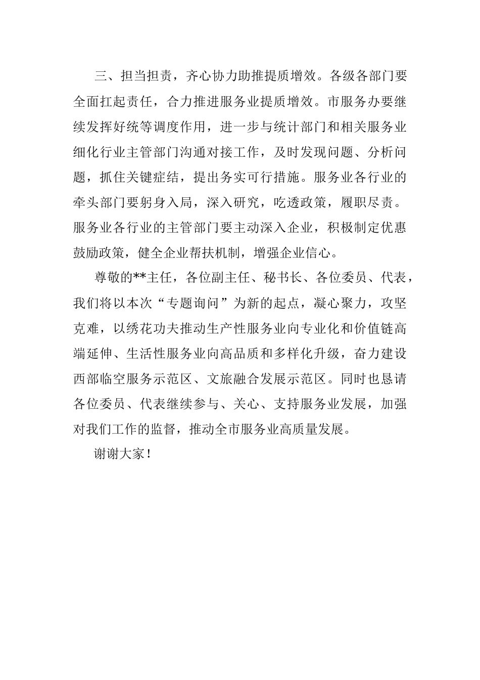 在人大服务业专题质询会上的表态发言.docx_第3页