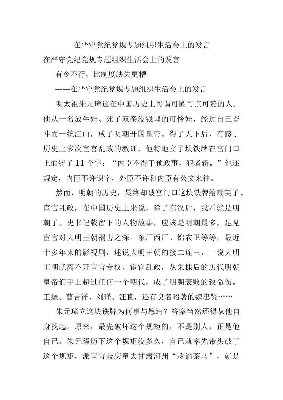 在严守党纪党规专题组织生活会上的发言.docx_第1页