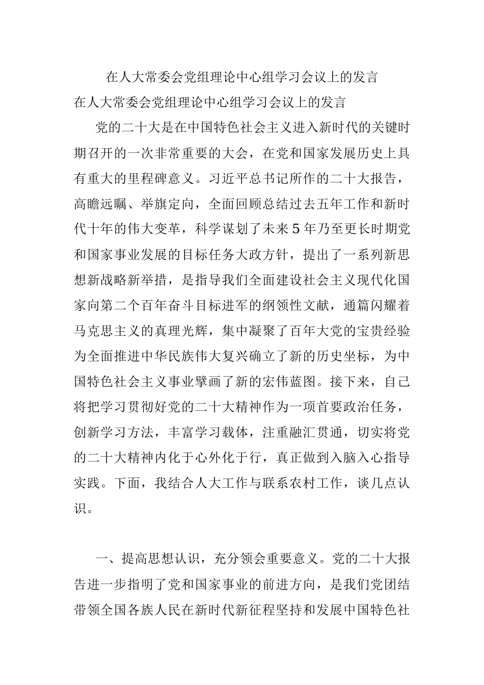在人大常委会党组理论中心组学习会议上的发言.docx_第1页
