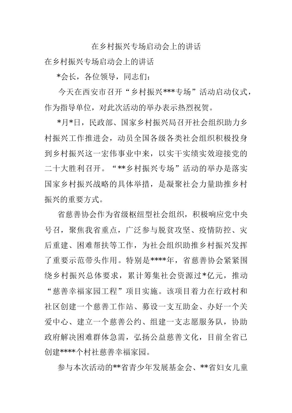 在乡村振兴专场启动会上的讲话.docx_第1页